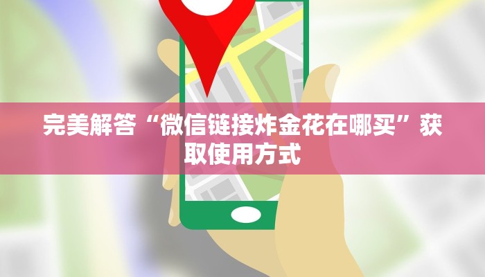 完美解答“微信链接炸金花在哪买”获取使用方式