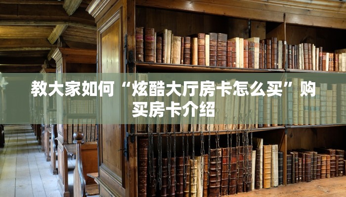 游戏测评“牛魔王大厅房卡从哪买”购买房卡介绍