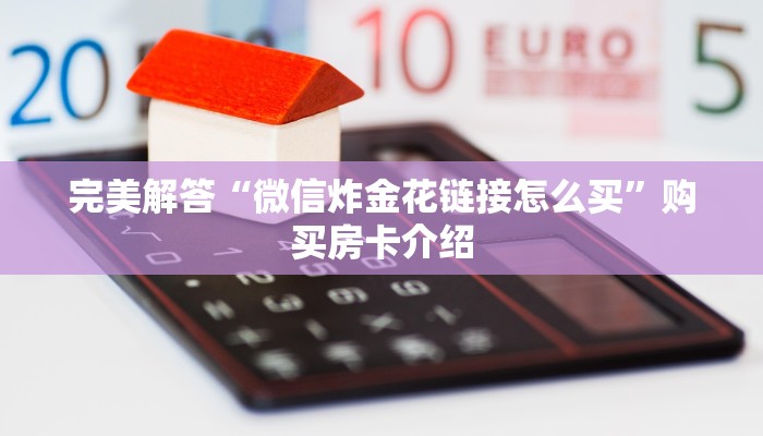 玩家攻略“皇豪大厅房卡怎么买”教程房卡使用方式