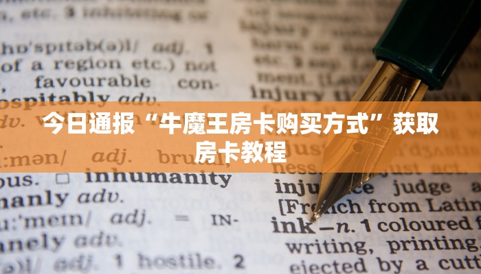 经验分享“微信牛牛链接房卡哪里买的”使用房卡购买教程