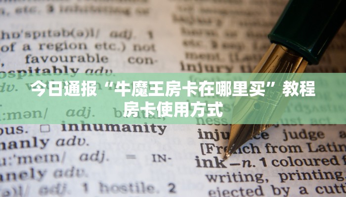 今日通报“牛魔王房卡在哪里买”教程房卡使用方式
