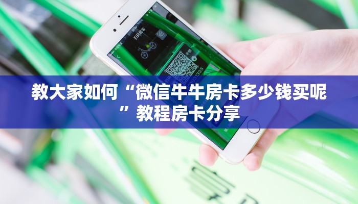 教大家如何“微信牛牛房卡多少钱买呢”教程房卡分享