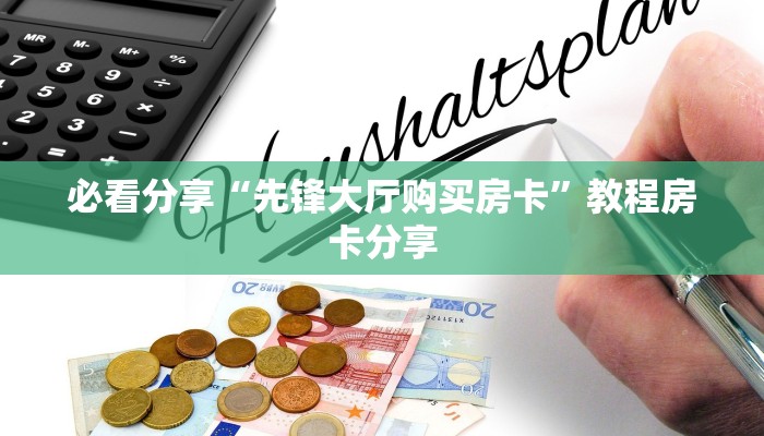震惊“金花房卡链接怎么买”教程房卡分享