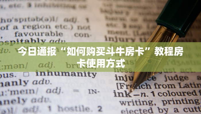 今日通报“如何购买斗牛房卡”教程房卡使用方式