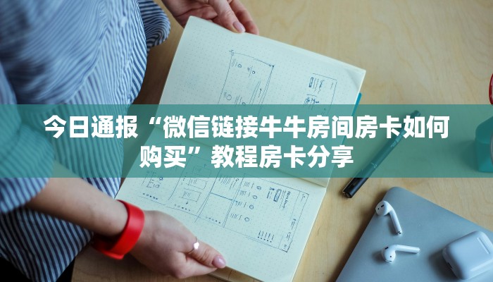 今日通报“微信链接牛牛房间房卡如何购买”教程房卡分享
