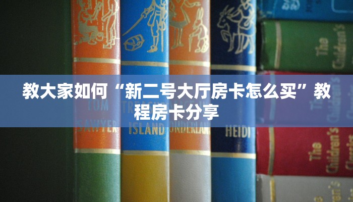 今日通报“牛魔王大厅牛牛房卡怎么买”获取房卡教程