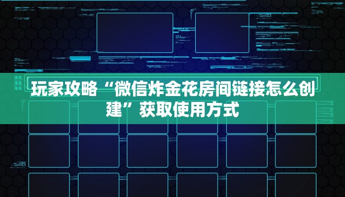 攻略分享“微信炸金花房间链接怎么弄”使用房卡购买教程