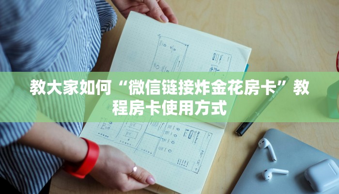教大家如何“微信链接炸金花房卡”教程房卡使用方式
