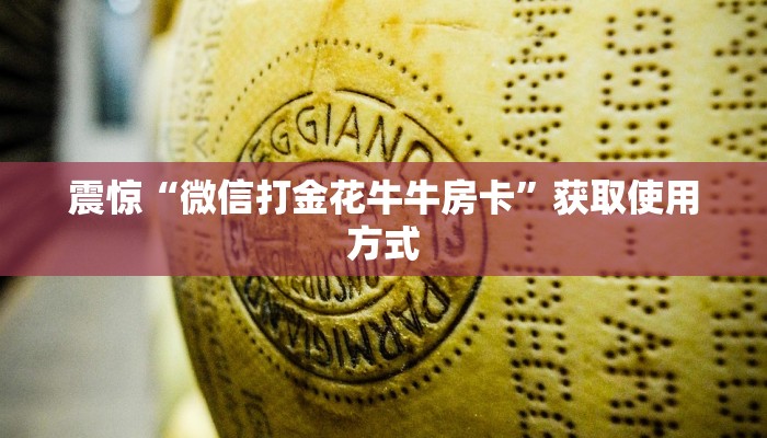 震惊“微信打金花牛牛房卡”获取使用方式