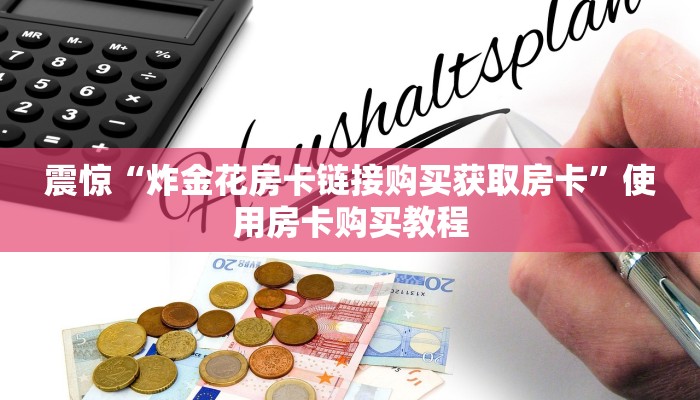 教大家攻略“牛牛链接房卡在哪里弄”使用房卡购买教程