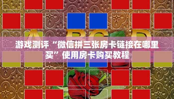 今日解答“皇豪大厅房卡怎么买”教程房卡分享