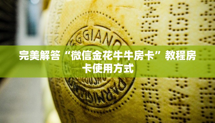 完美解答“微信金花牛牛房卡”教程房卡使用方式
