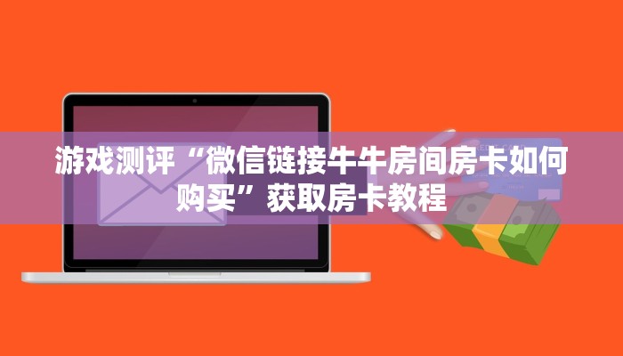 游戏测评“微信链接牛牛房间房卡如何购买”获取房卡教程