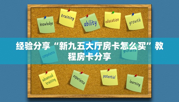 经验分享“新九五大厅房卡怎么买”教程房卡分享