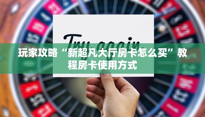 今日解答“链接蜜瓜房卡在哪买”教程房卡分享