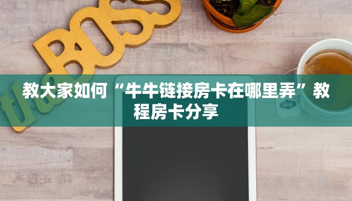 教大家找“牛牛房间卡链接如何买”购买房卡介绍