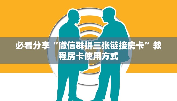 必看分享“微信群拼三张链接房卡”教程房卡使用方式