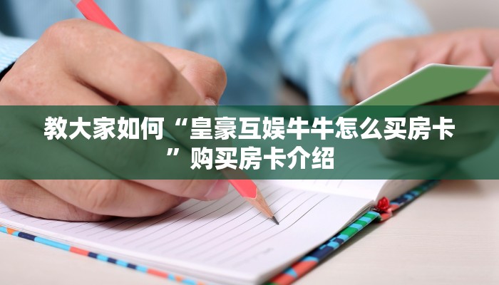 教大家如何“皇豪互娱牛牛怎么买房卡”购买房卡介绍