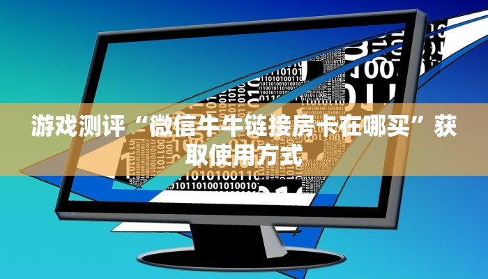 游戏测评“微信牛牛链接房卡在哪买”获取使用方式
