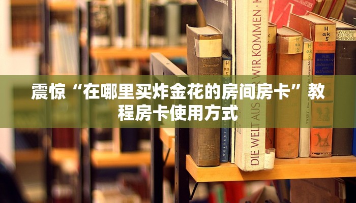 游戏测评“毛豆大厅怎么买房卡”使用房卡购买教程
