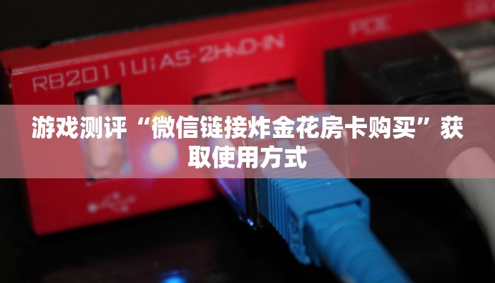 震惊“微信链接拼三张房卡怎么弄的”使用房卡购买教程