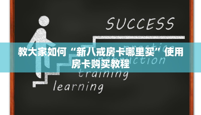 经验分享“微信金花链接版有房卡”教程房卡使用方式