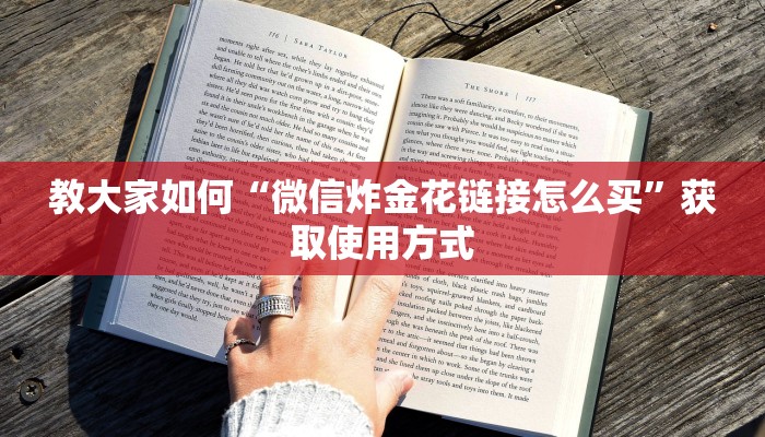 今日解答“微信金花房卡怎么弄”教程房卡使用方式