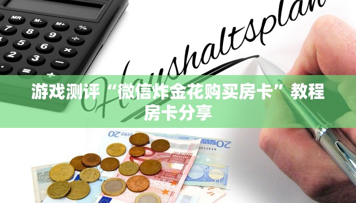 游戏测评“微信炸金花购买房卡”教程房卡分享