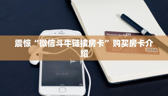 震惊“微信斗牛链接房卡”购买房卡介绍