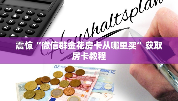 震惊“微信群金花房卡从哪里买”获取房卡教程