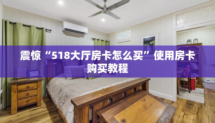 一分钟教会你“生肖牛房卡大厅”购买房卡介绍