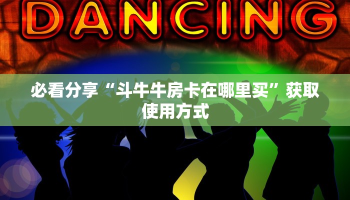 今日通报“新漫游大厅房卡怎么买”教程房卡使用方式
