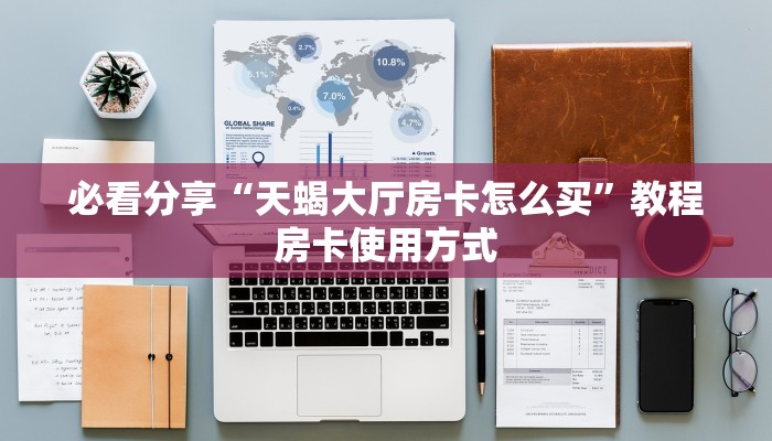 必看分享“天蝎大厅房卡怎么买”教程房卡使用方式
