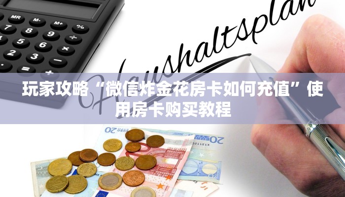 震惊“红豆大厅怎么买房卡”获取房卡教程