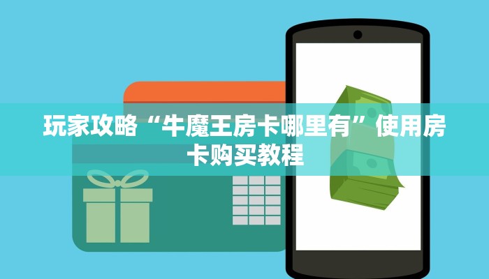 游戏测评“新九游大厅房卡怎么买”使用房卡购买教程