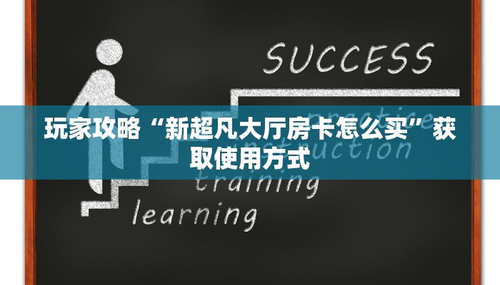 玩家攻略“新超凡大厅房卡怎么买”获取使用方式