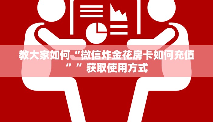 教大家如何“微信炸金花房卡如何充值””获取使用方式