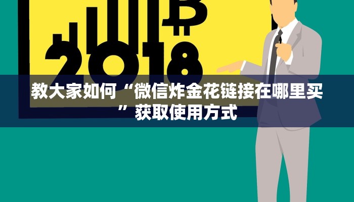 教大家如何“微信炸金花链接在哪里买”获取使用方式