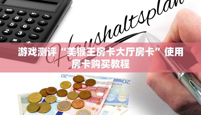 游戏测评“美猴王房卡大厅房卡”使用房卡购买教程