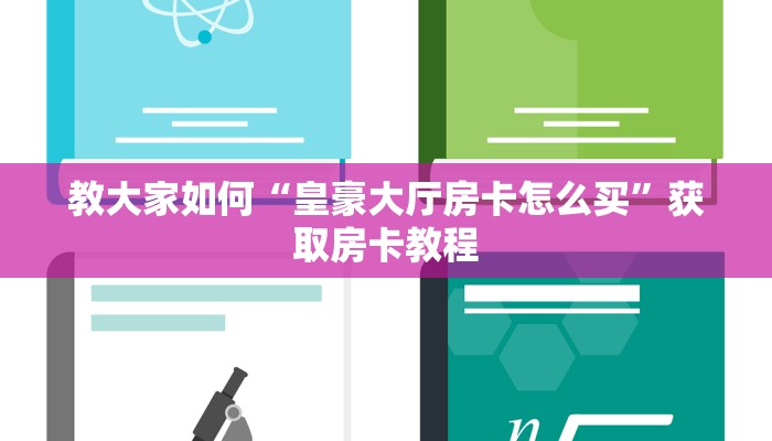 今日解答“炸金花房间链接买卡”教程房卡使用方式