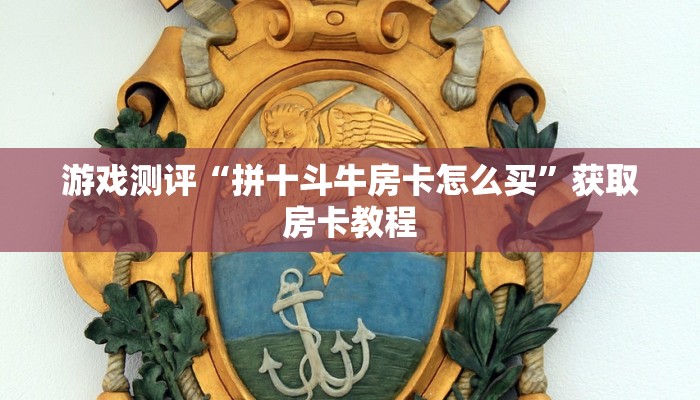 游戏测评“拼十斗牛房卡怎么买”获取房卡教程