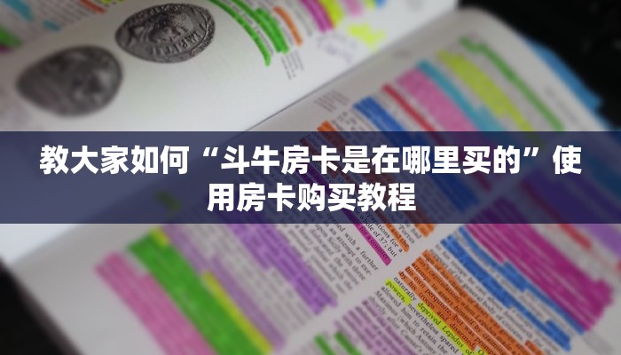 教大家如何“斗牛房卡是在哪里买的”使用房卡购买教程