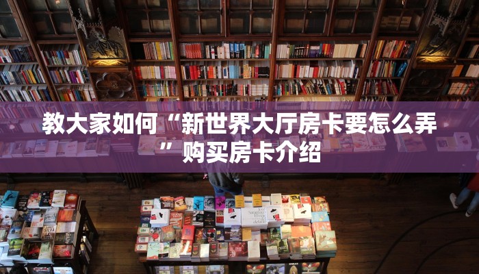 一分钟教会你“微信炸金花链接在哪买”购买房卡介绍