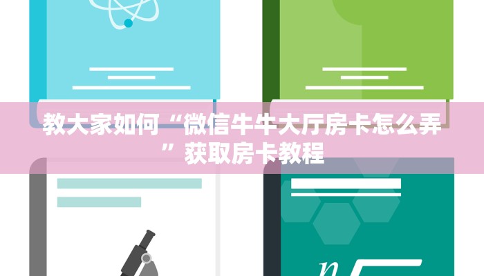 游戏测评“新乐游大厅哪里买房卡”使用房卡购买教程