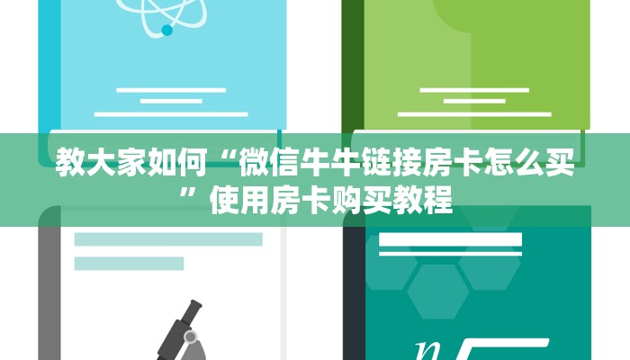 原来在这“炸金花链接房卡哪里买”教程房卡分享