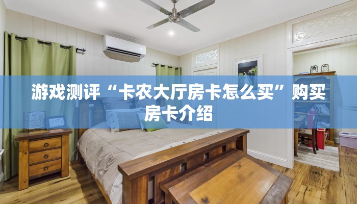 游戏测评“卡农大厅房卡怎么买”购买房卡介绍