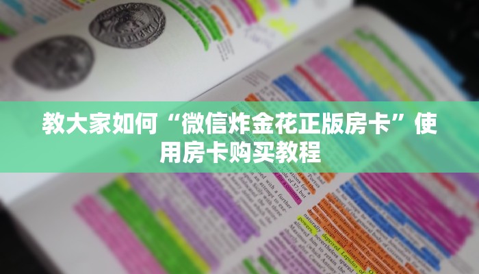 教大家如何“微信炸金花正版房卡”使用房卡购买教程