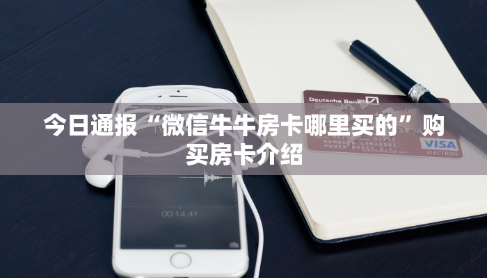 今日通报“微信牛牛房卡哪里买的”购买房卡介绍