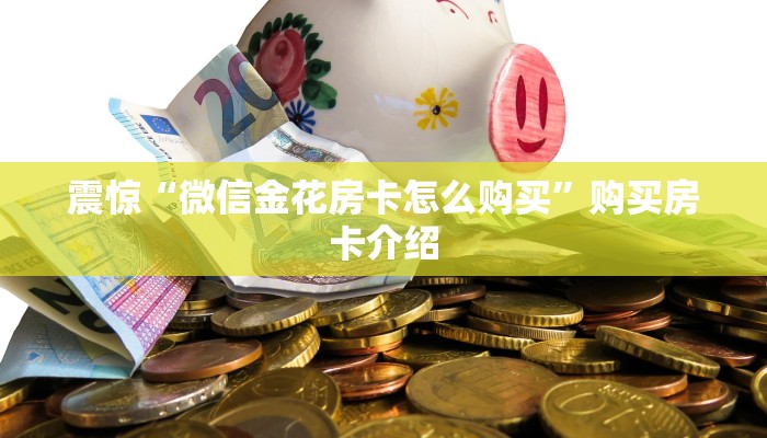 震惊“微信金花房卡怎么购买”购买房卡介绍
