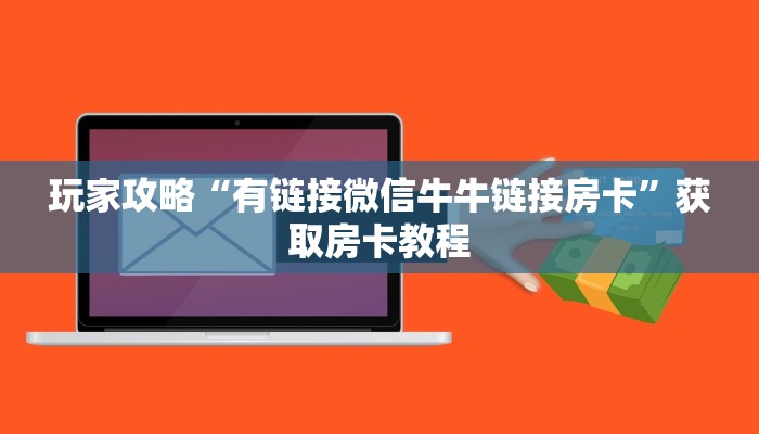 玩家攻略“有链接微信牛牛链接房卡”获取房卡教程